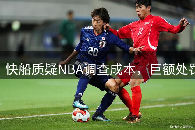 快船质疑NBA调查成本，巨额处罚引争议