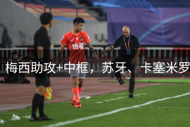 梅西助攻+中框，苏牙、卡塞米罗破门，迈阿密国际2-2亚特兰大联